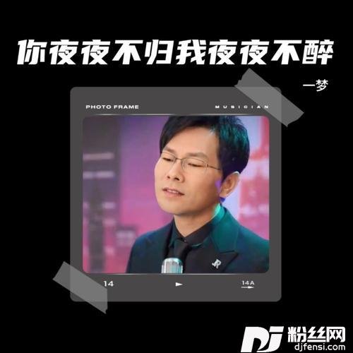 你夜夜不归我夜夜买醉cover:一梦