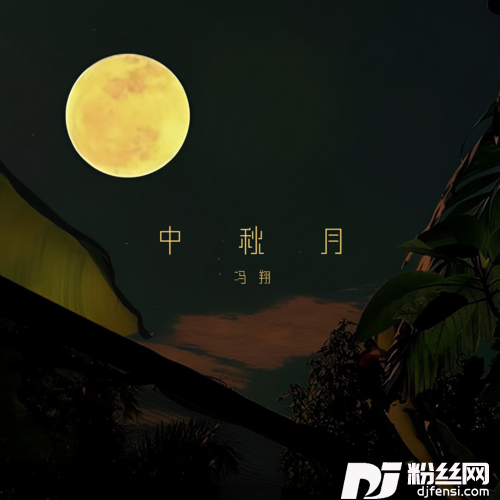 中秋月的专辑