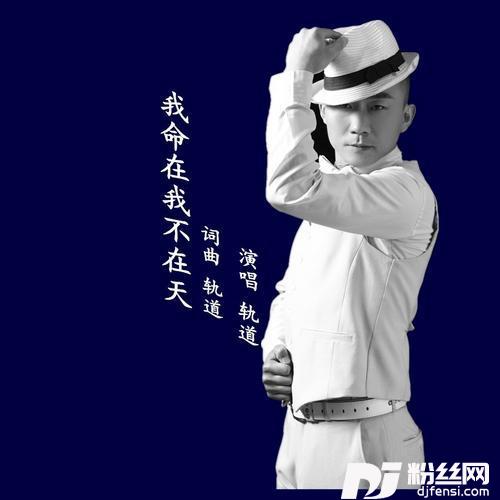 我命在我不在天