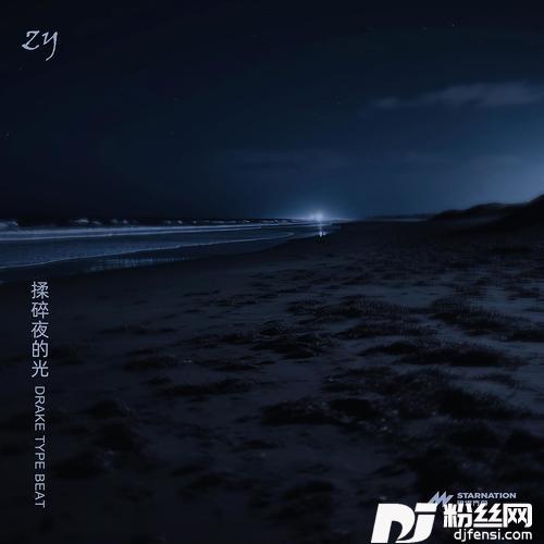 揉碎夜的光DrakeTypeBeat的专辑