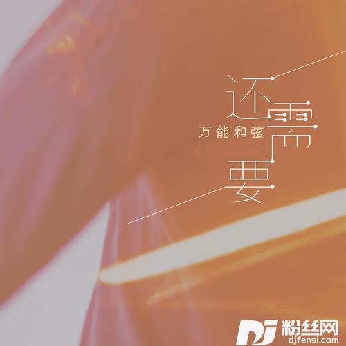 还需要的专辑