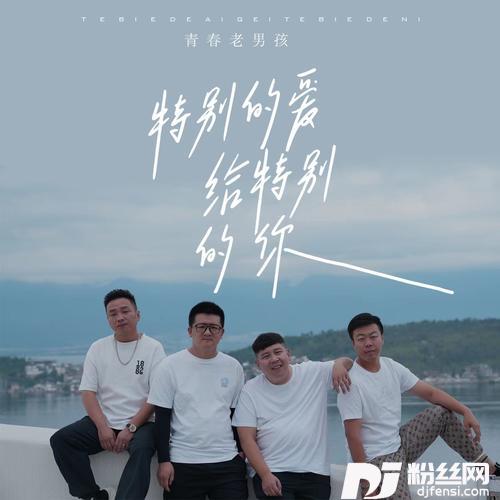 特别的爱给特别的你散步舞dj