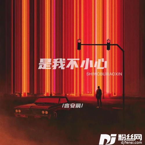 是我不小心