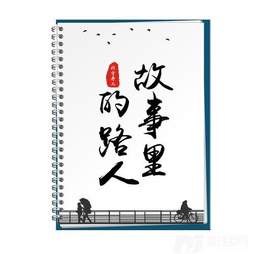 故事里的路人的专辑