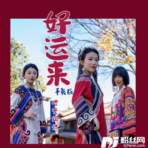 好运来手鼓版
