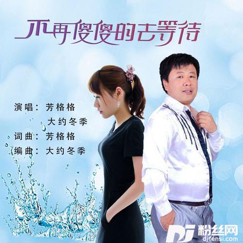 不再傻傻的去等待