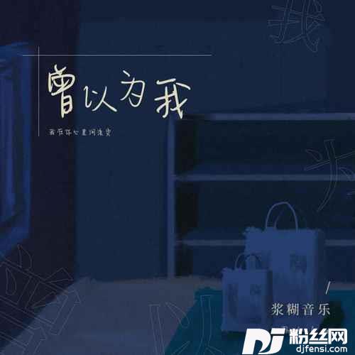 曾以为我