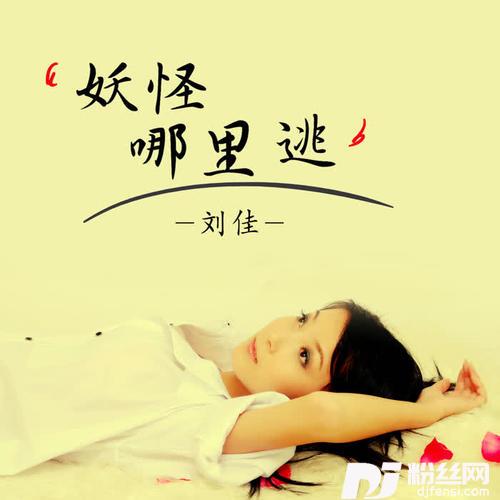 妖怪哪里逃