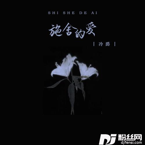 施舍的爱