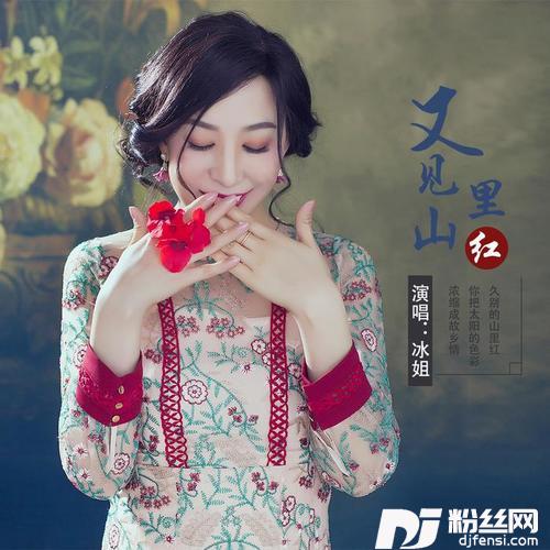 又见山里红