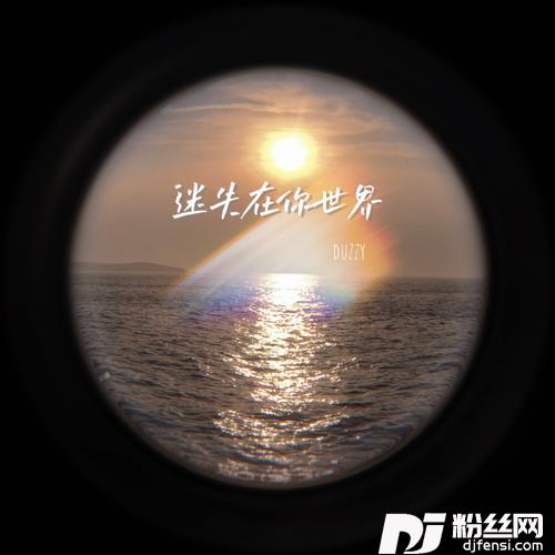 迷失在你世界