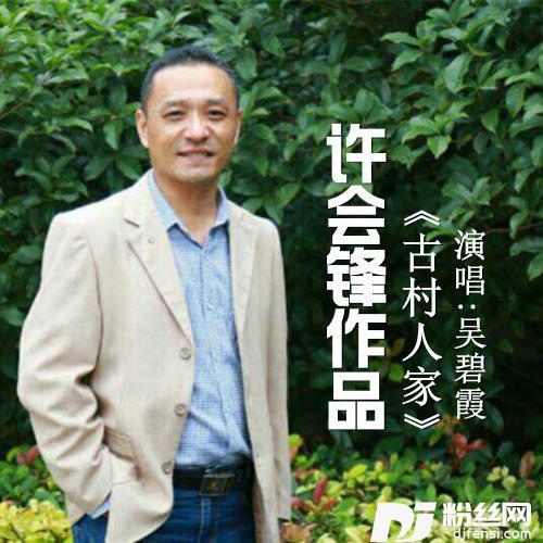 古村人家的专辑