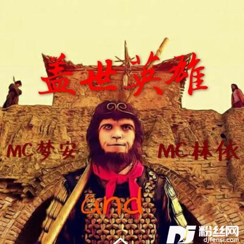 盖世英雄的专辑