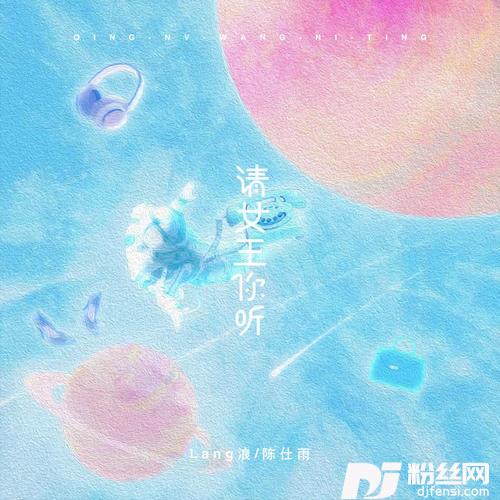 请女王你听