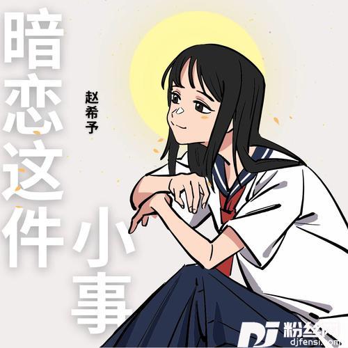 暗恋这件小事的专辑