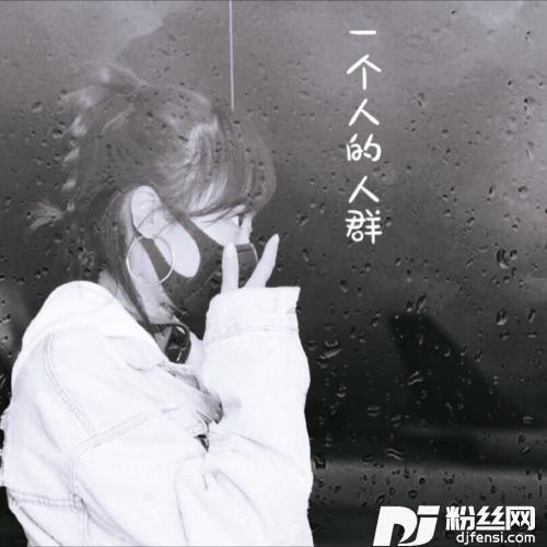 一个人的人群
