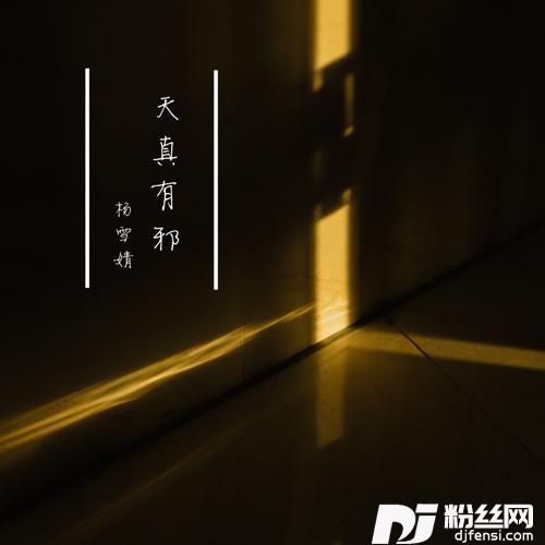 天真有邪cover:张靓颖