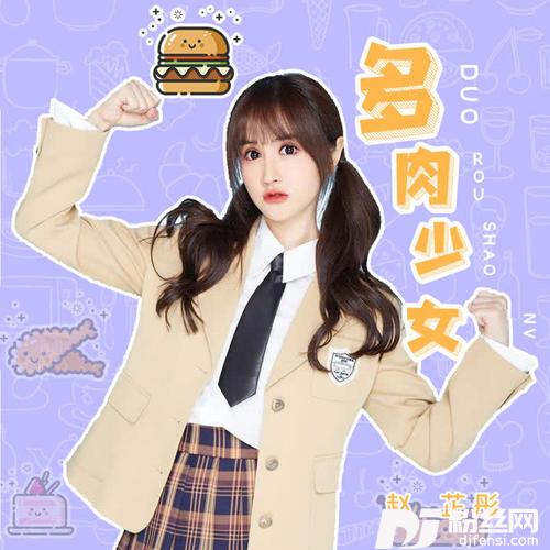 多肉少女