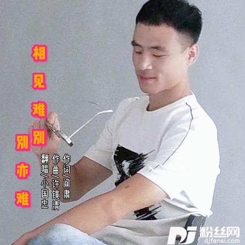 相见难别亦难cover:吴静的专辑