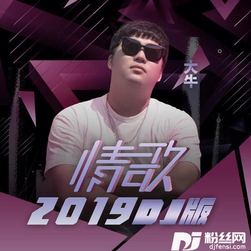 情歌2019DJ大禹版