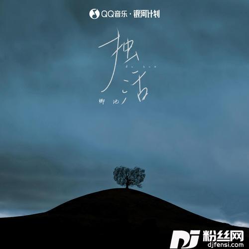 独活