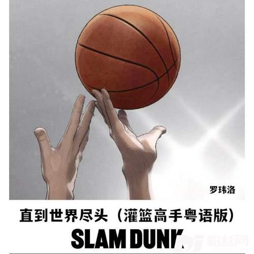 直到世界尽头灌篮高手粤语版