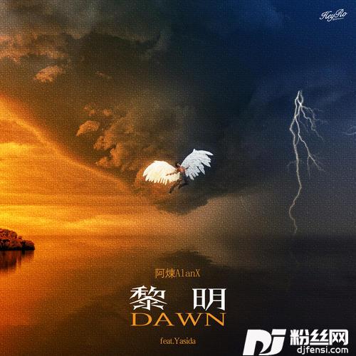 黎明