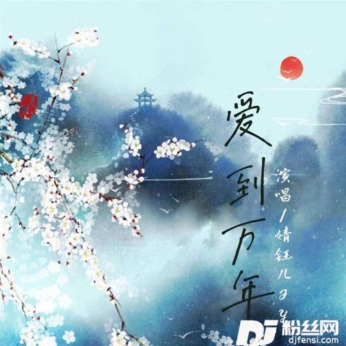 爱到万年cover:刘庭羽|蒲巴甲