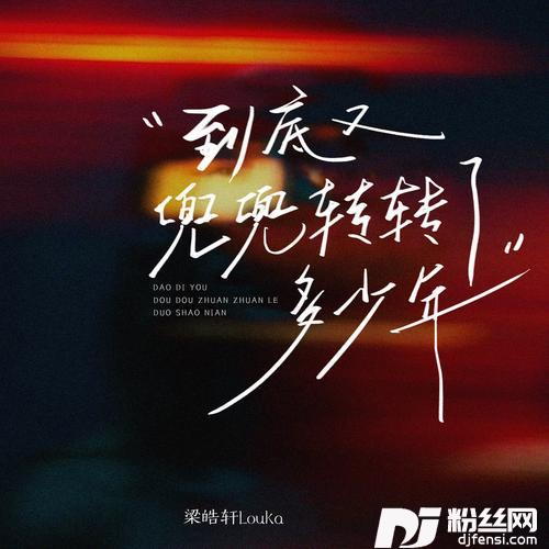 到底又兜兜转转了多少年1.1氛围版的专辑