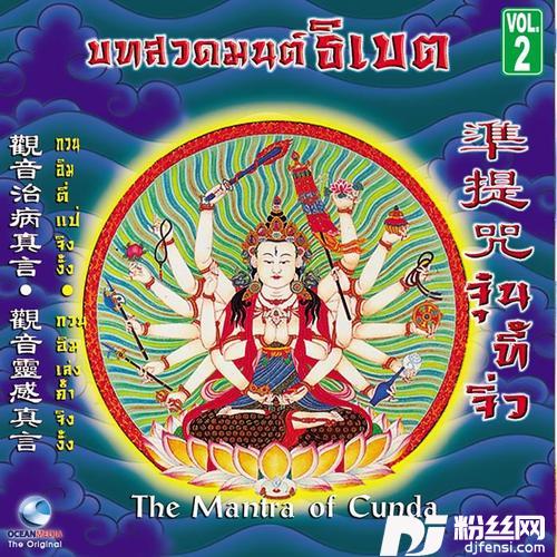 บทสวดจัณฑิธารณีจุ๋นที้จิ่ว