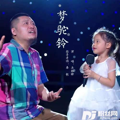 梦驼铃童声版