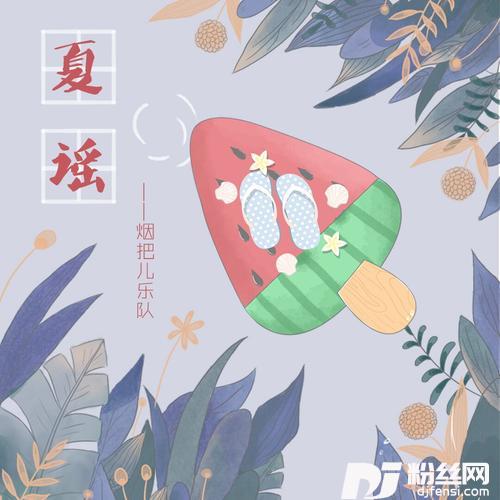 夏谣的专辑