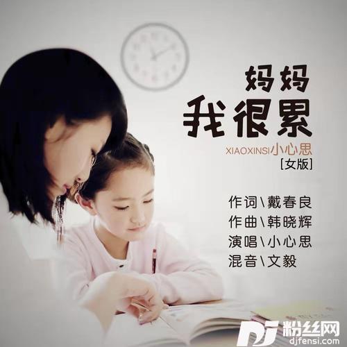 妈妈我很累（女版）的专辑
