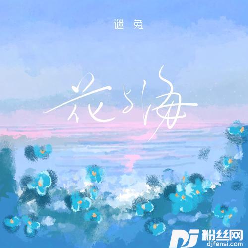 花与海