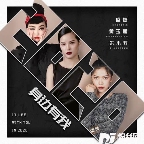 2020身边有我