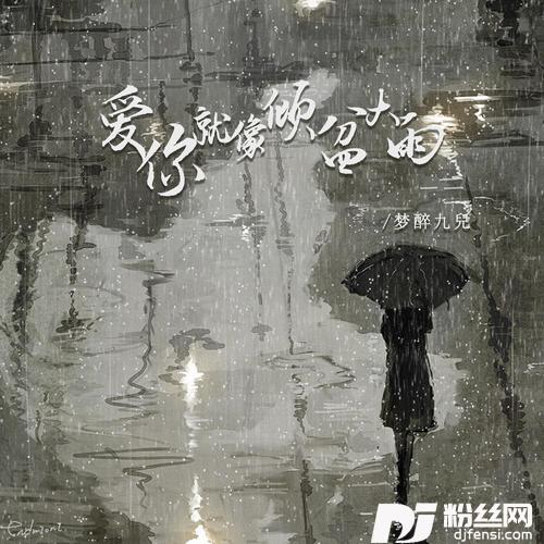 爱你就像倾盆大雨
