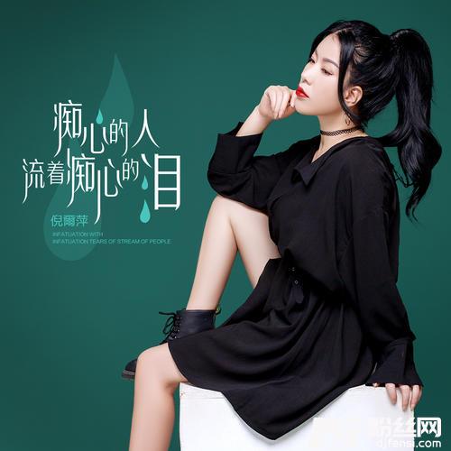 痴心的人流着痴心的泪