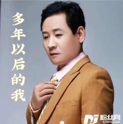 多年以后的我