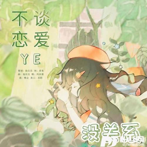 不谈恋爱也没关系