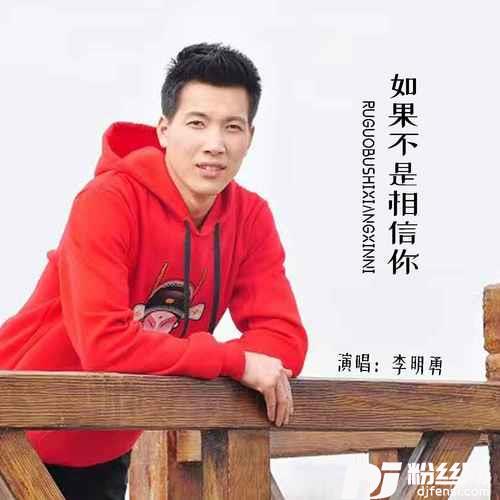 如果不是相信你