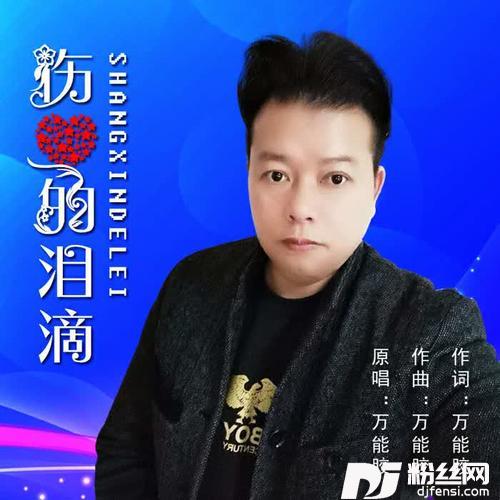 伤心的泪滴