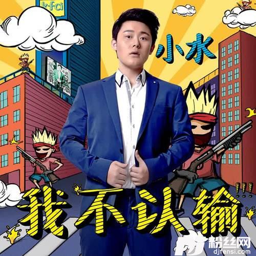 我不认输