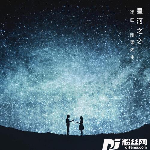 星河之恋