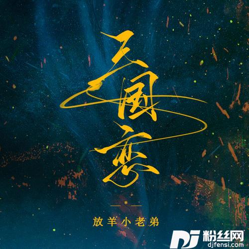 三国恋新版的专辑