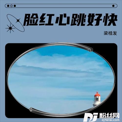 脸红心跳好快的专辑