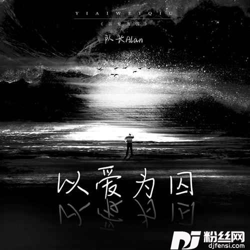 以爱为囚官方版的专辑