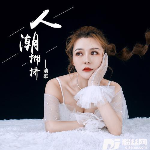 人潮拥挤的专辑