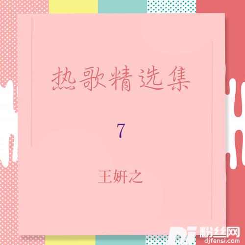 浪漫樱花的专辑