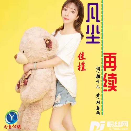 凡尘再续