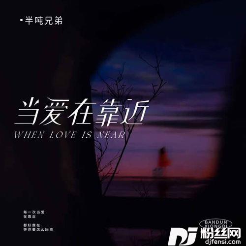 当爱在靠近的专辑